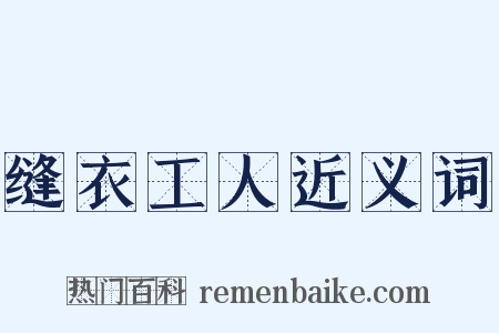 缝衣工人近义词是什么意思的图片